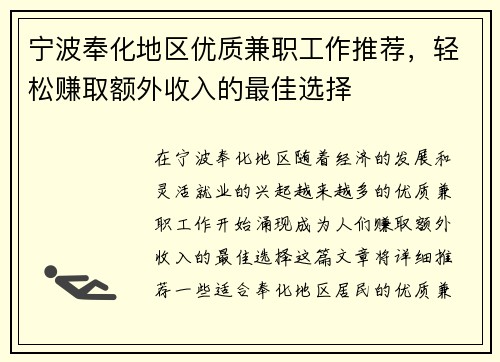 宁波奉化地区优质兼职工作推荐，轻松赚取额外收入的最佳选择