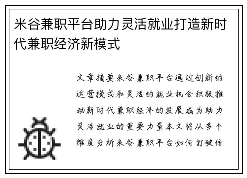 米谷兼职平台助力灵活就业打造新时代兼职经济新模式