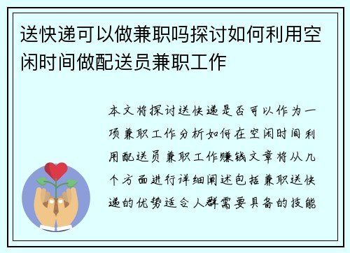 送快递可以做兼职吗探讨如何利用空闲时间做配送员兼职工作