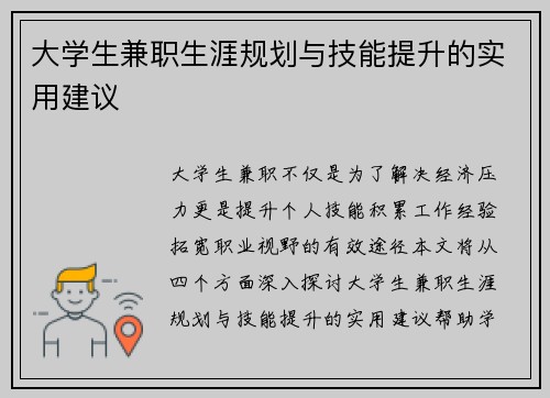 大学生兼职生涯规划与技能提升的实用建议