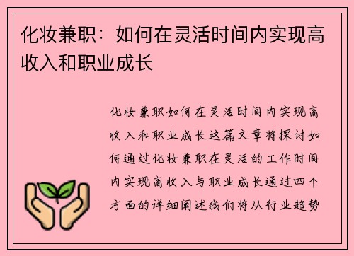 化妆兼职：如何在灵活时间内实现高收入和职业成长