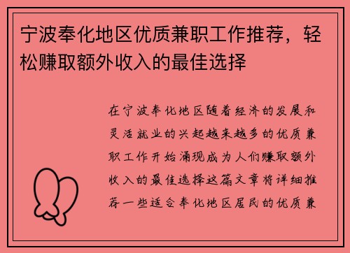 宁波奉化地区优质兼职工作推荐，轻松赚取额外收入的最佳选择