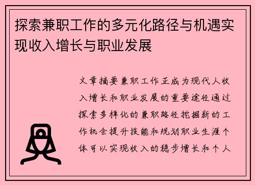探索兼职工作的多元化路径与机遇实现收入增长与职业发展