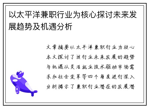以太平洋兼职行业为核心探讨未来发展趋势及机遇分析