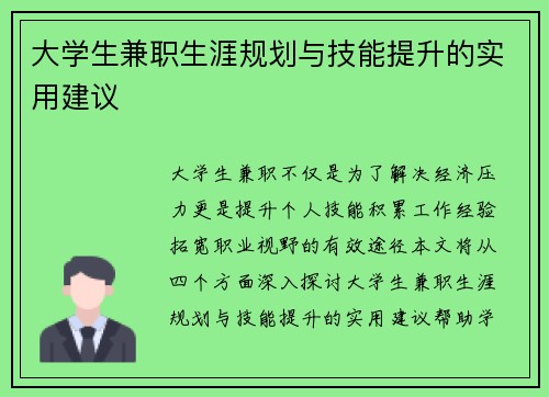 大学生兼职生涯规划与技能提升的实用建议