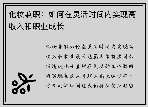 化妆兼职：如何在灵活时间内实现高收入和职业成长