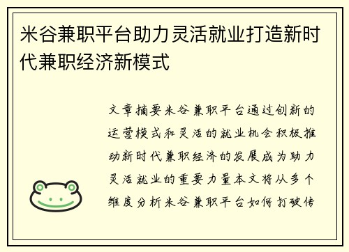 米谷兼职平台助力灵活就业打造新时代兼职经济新模式