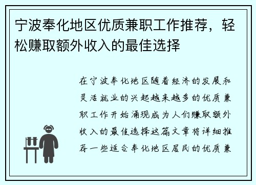 宁波奉化地区优质兼职工作推荐，轻松赚取额外收入的最佳选择