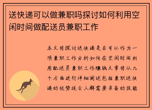 送快递可以做兼职吗探讨如何利用空闲时间做配送员兼职工作