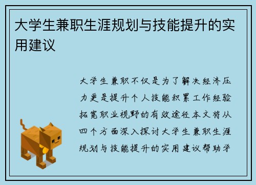 大学生兼职生涯规划与技能提升的实用建议