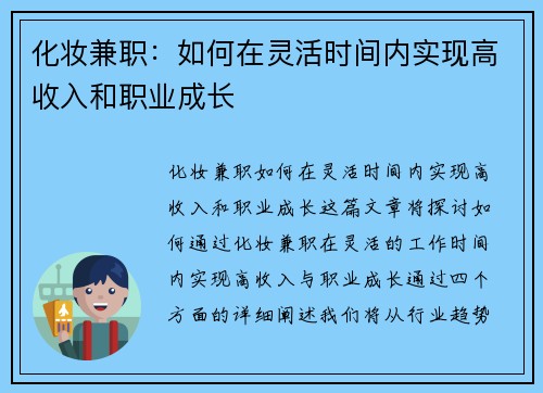 化妆兼职：如何在灵活时间内实现高收入和职业成长