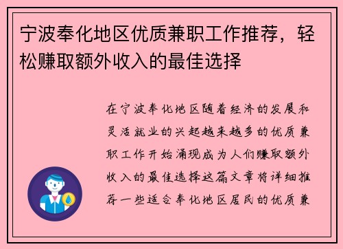 宁波奉化地区优质兼职工作推荐，轻松赚取额外收入的最佳选择