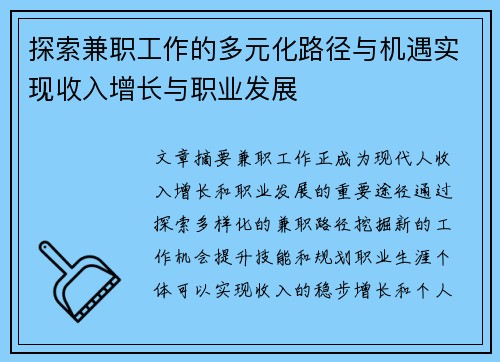 探索兼职工作的多元化路径与机遇实现收入增长与职业发展