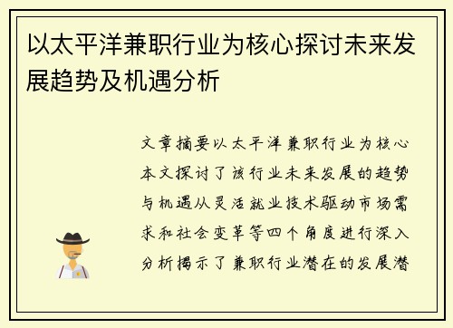 以太平洋兼职行业为核心探讨未来发展趋势及机遇分析