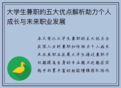大学生兼职的五大优点解析助力个人成长与未来职业发展