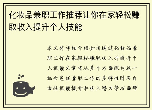 化妆品兼职工作推荐让你在家轻松赚取收入提升个人技能
