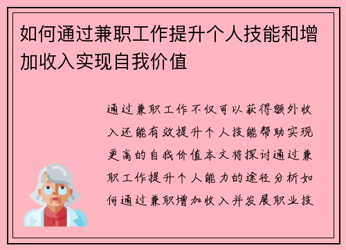 如何通过兼职工作提升个人技能和增加收入实现自我价值