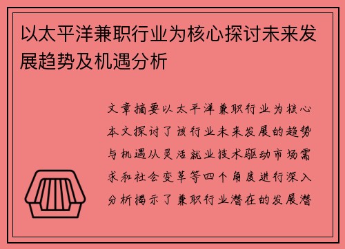 以太平洋兼职行业为核心探讨未来发展趋势及机遇分析