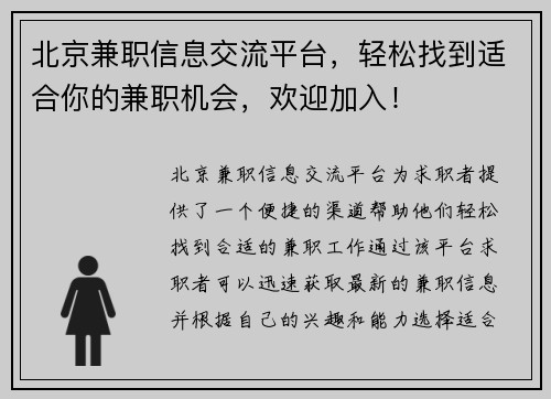北京兼职信息交流平台，轻松找到适合你的兼职机会，欢迎加入！