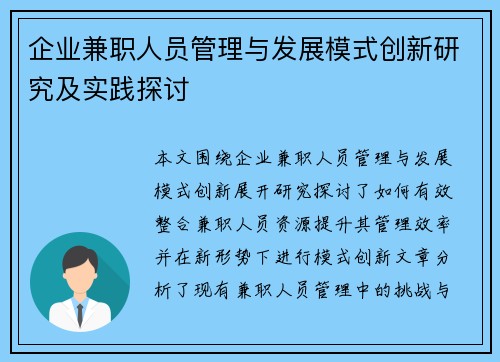 企业兼职人员管理与发展模式创新研究及实践探讨