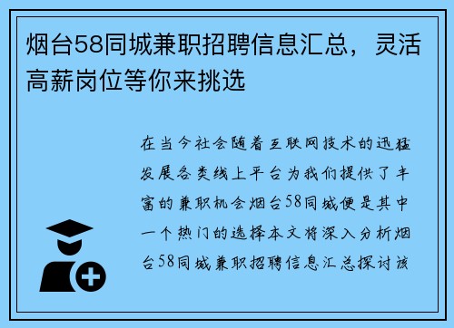 烟台58同城兼职招聘信息汇总，灵活高薪岗位等你来挑选