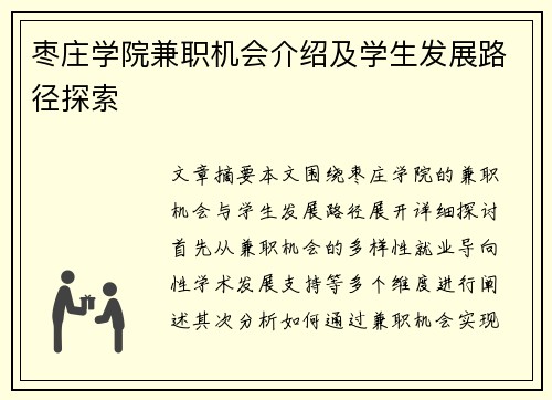 枣庄学院兼职机会介绍及学生发展路径探索