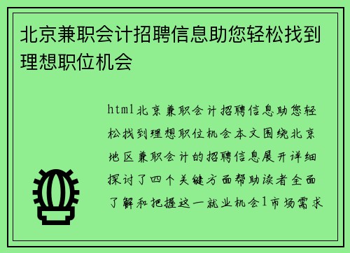北京兼职会计招聘信息助您轻松找到理想职位机会