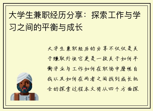 大学生兼职经历分享：探索工作与学习之间的平衡与成长