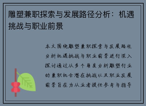 雕塑兼职探索与发展路径分析：机遇挑战与职业前景