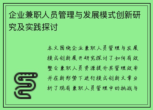 企业兼职人员管理与发展模式创新研究及实践探讨