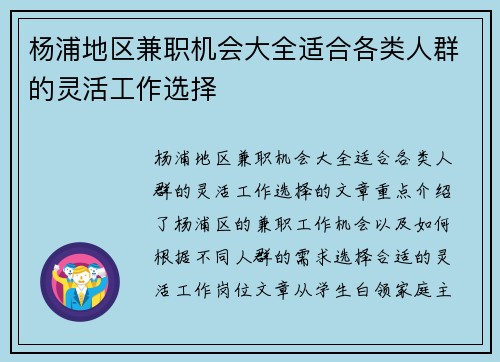 杨浦地区兼职机会大全适合各类人群的灵活工作选择
