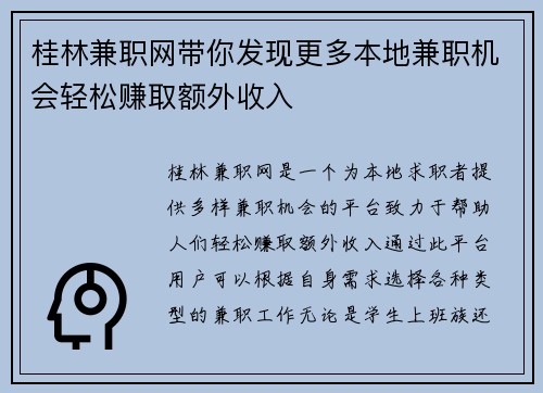 桂林兼职网带你发现更多本地兼职机会轻松赚取额外收入