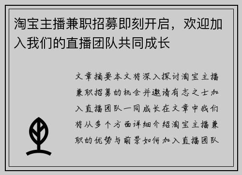 淘宝主播兼职招募即刻开启，欢迎加入我们的直播团队共同成长