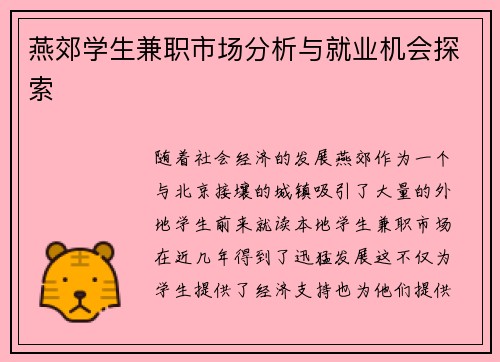 燕郊学生兼职市场分析与就业机会探索