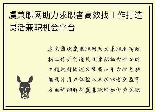 虞兼职网助力求职者高效找工作打造灵活兼职机会平台