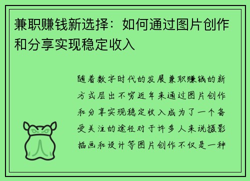 兼职赚钱新选择：如何通过图片创作和分享实现稳定收入