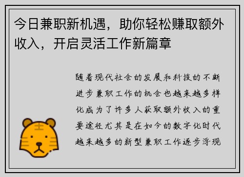 今日兼职新机遇，助你轻松赚取额外收入，开启灵活工作新篇章