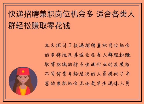 快递招聘兼职岗位机会多 适合各类人群轻松赚取零花钱