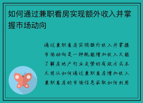 如何通过兼职看房实现额外收入并掌握市场动向