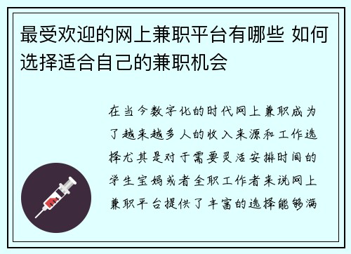 最受欢迎的网上兼职平台有哪些 如何选择适合自己的兼职机会