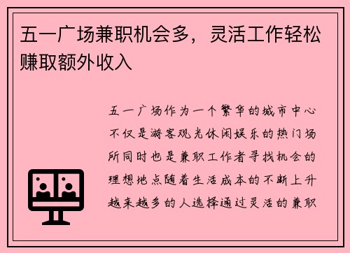 五一广场兼职机会多，灵活工作轻松赚取额外收入