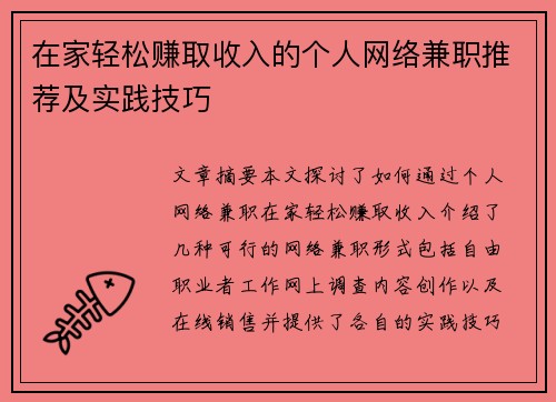 在家轻松赚取收入的个人网络兼职推荐及实践技巧