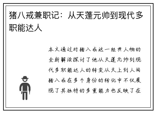 猪八戒兼职记：从天蓬元帅到现代多职能达人