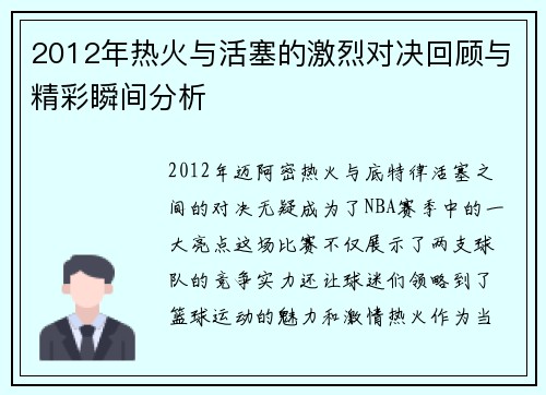 2012年热火与活塞的激烈对决回顾与精彩瞬间分析