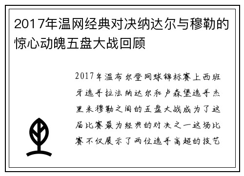 2017年温网经典对决纳达尔与穆勒的惊心动魄五盘大战回顾