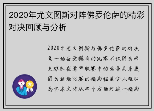 2020年尤文图斯对阵佛罗伦萨的精彩对决回顾与分析