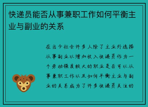快递员能否从事兼职工作如何平衡主业与副业的关系