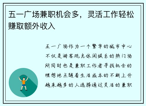 五一广场兼职机会多，灵活工作轻松赚取额外收入