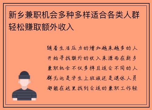 新乡兼职机会多种多样适合各类人群轻松赚取额外收入