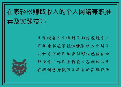 在家轻松赚取收入的个人网络兼职推荐及实践技巧